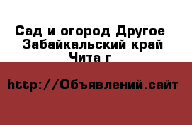 Сад и огород Другое. Забайкальский край,Чита г.